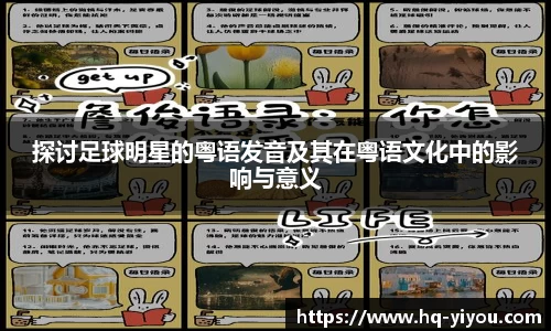 探讨足球明星的粤语发音及其在粤语文化中的影响与意义