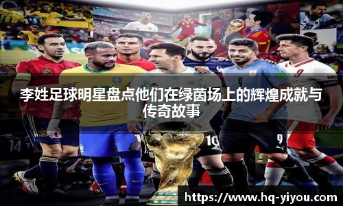 李姓足球明星盘点他们在绿茵场上的辉煌成就与传奇故事